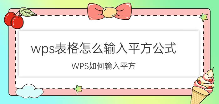 wps表格怎么输入平方公式 WPS如何输入平方？